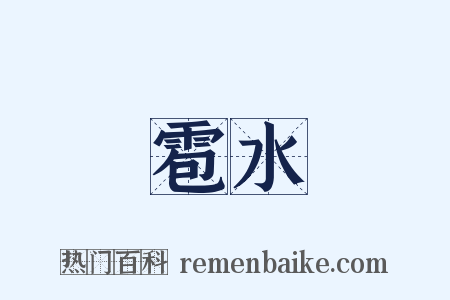 雹水是什么意思的图片